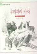 우리끼리 가자 (도토리 계절 그림책 겨울)